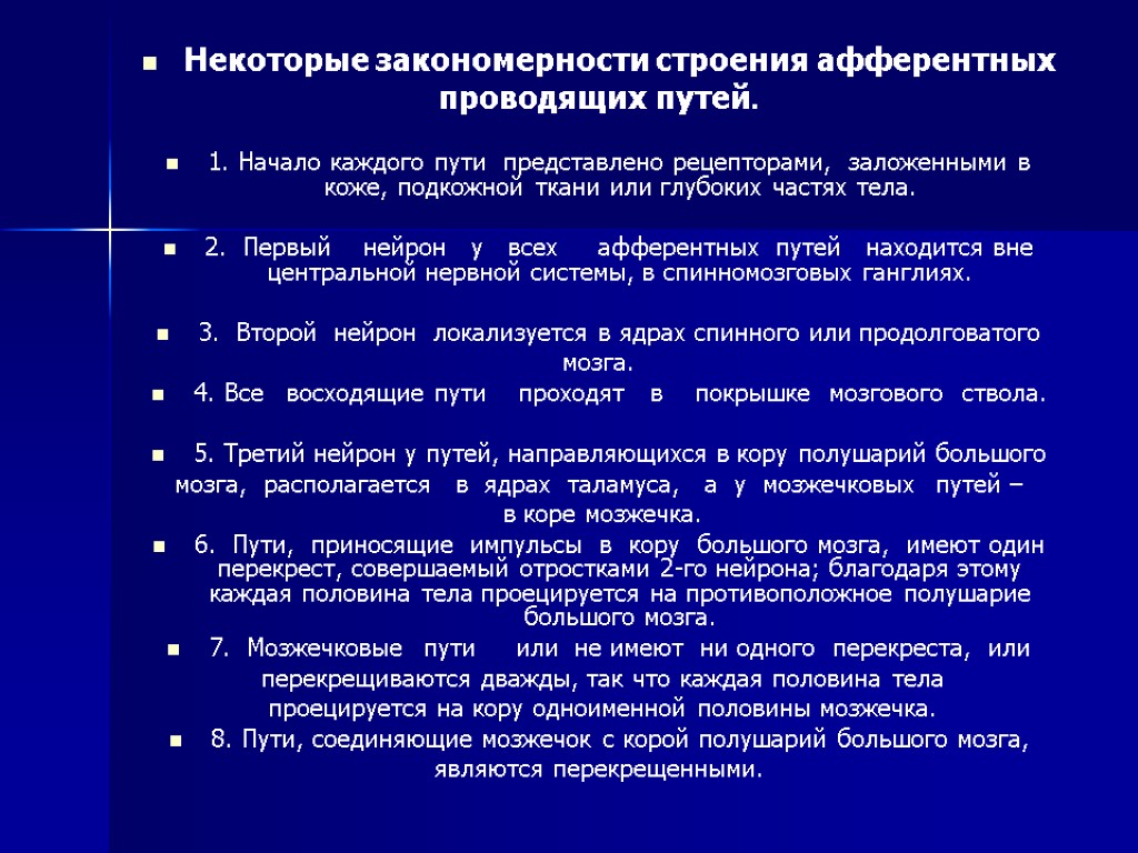 Некоторые закономерности строения афферентных проводящих путей. 1. Начало каждого пути представлено рецепторами, заложенными в